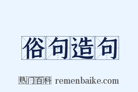 俗句造句是什么意思的图片